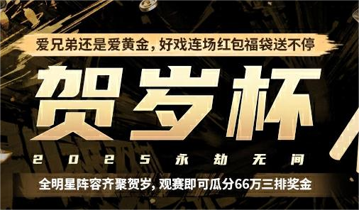 爱兄弟还是爱黄金？2025贺岁杯1月16日正式开赛！